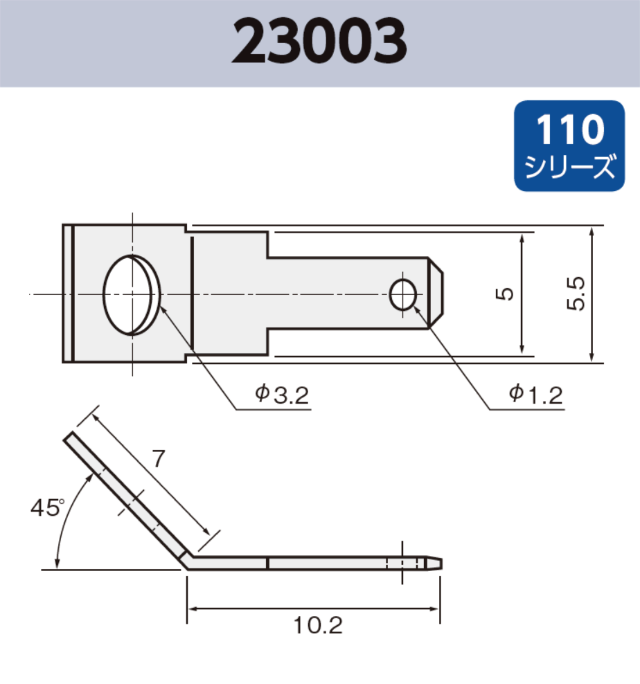 タブ端子 23003 その他 110シリーズ JIS 2.8 mm RoH指令対応品