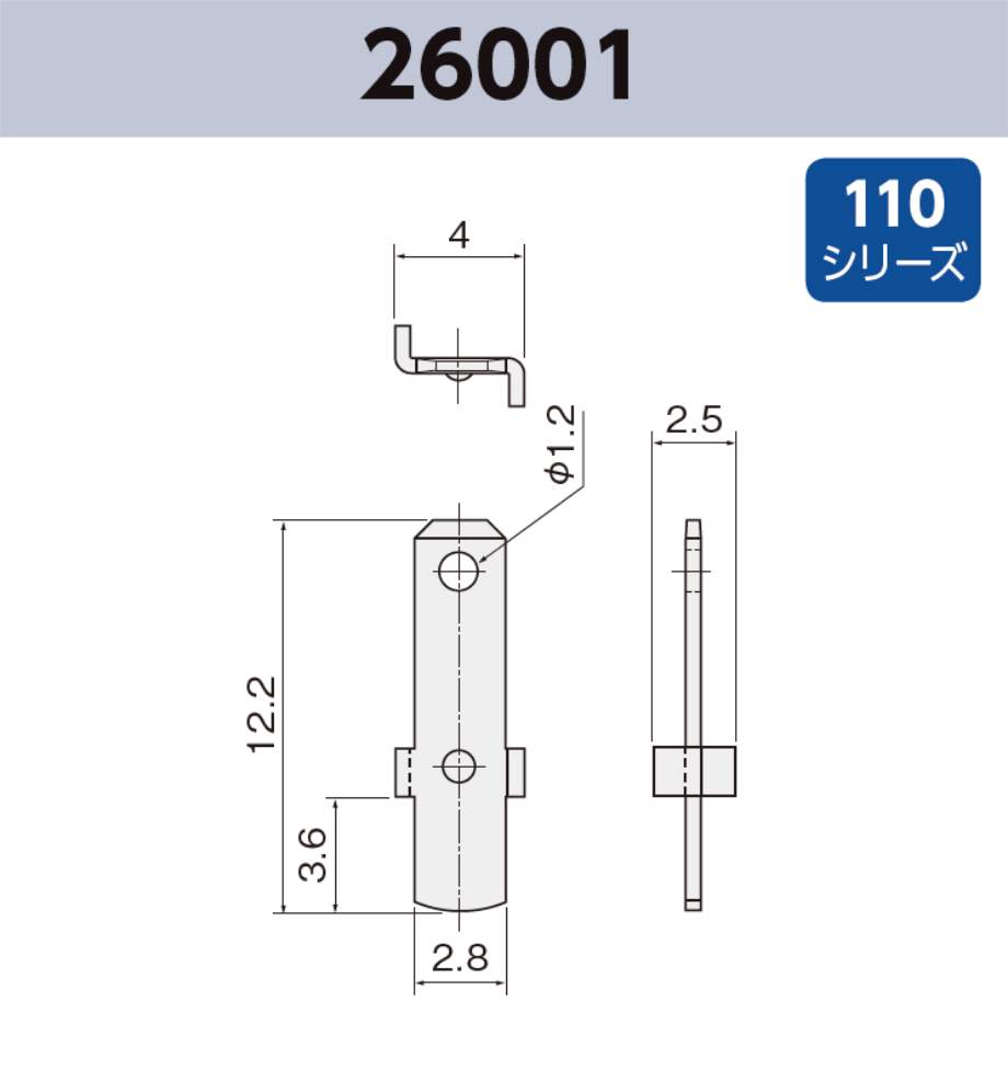 タブ端子 26001 基板実装用 110シリーズ JIS 2.8 mm RoHS指令対応品