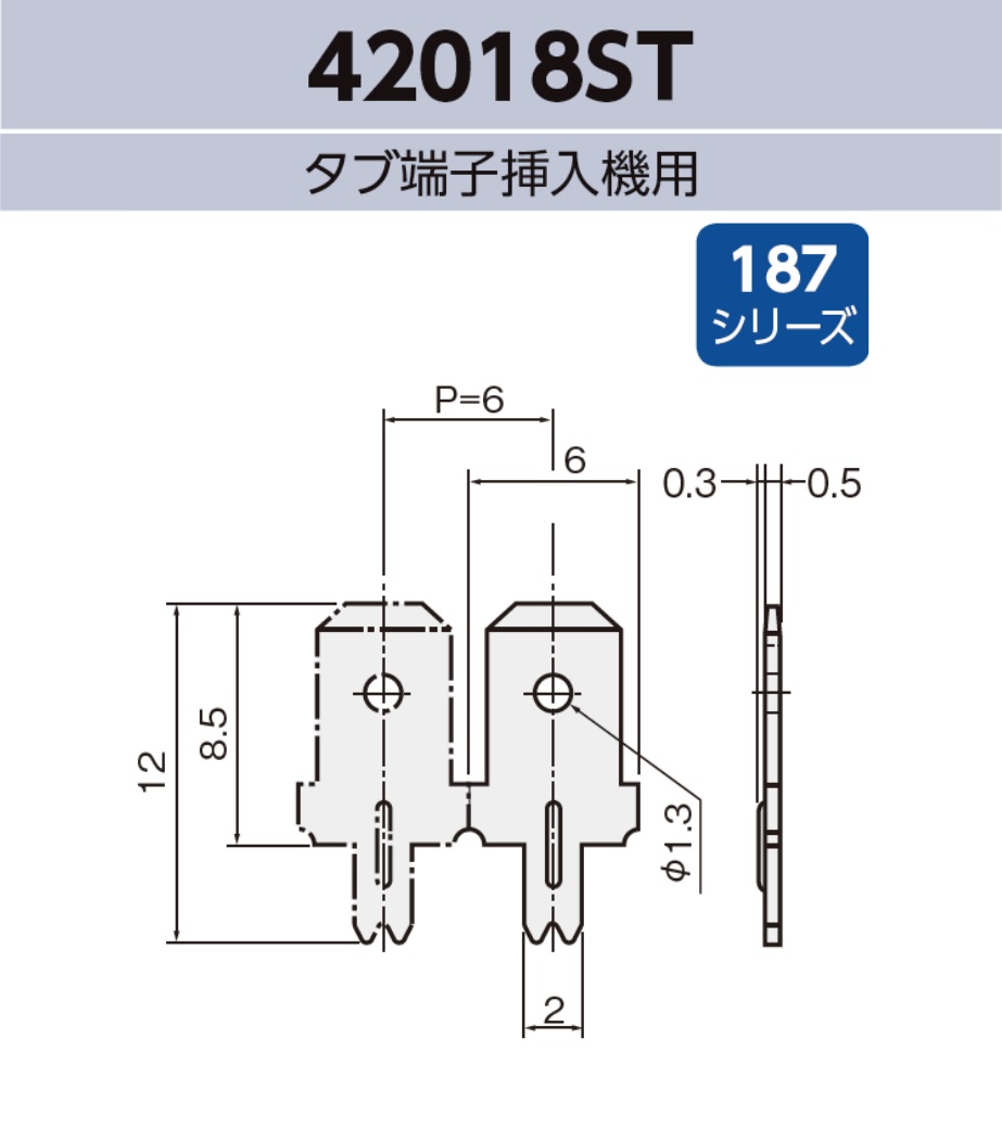 タブ端子 42018ST 基板実装用 連鎖リール 187シリーズ JIS 4.8mm RoHS指令対応品