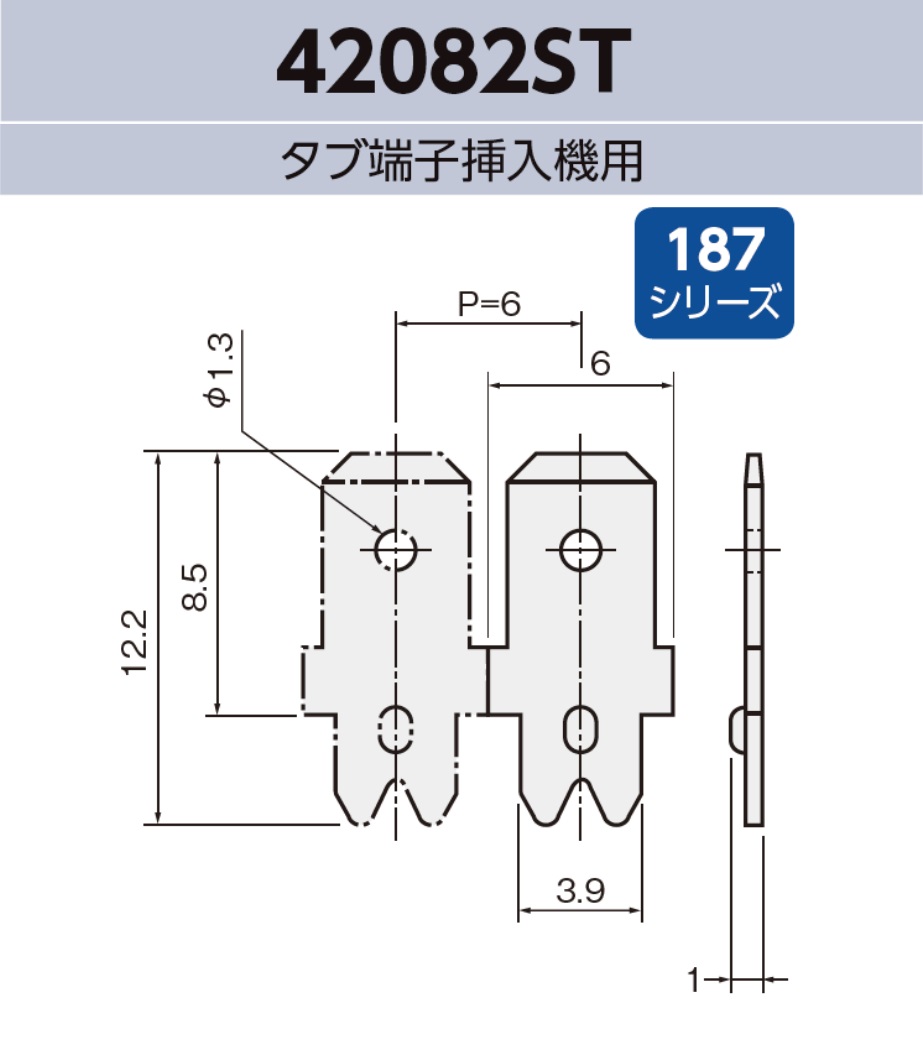 タブ端子 42082ST 基板実装用 連鎖リール 187シリーズ JIS 4.8mm RoHS指令対応品