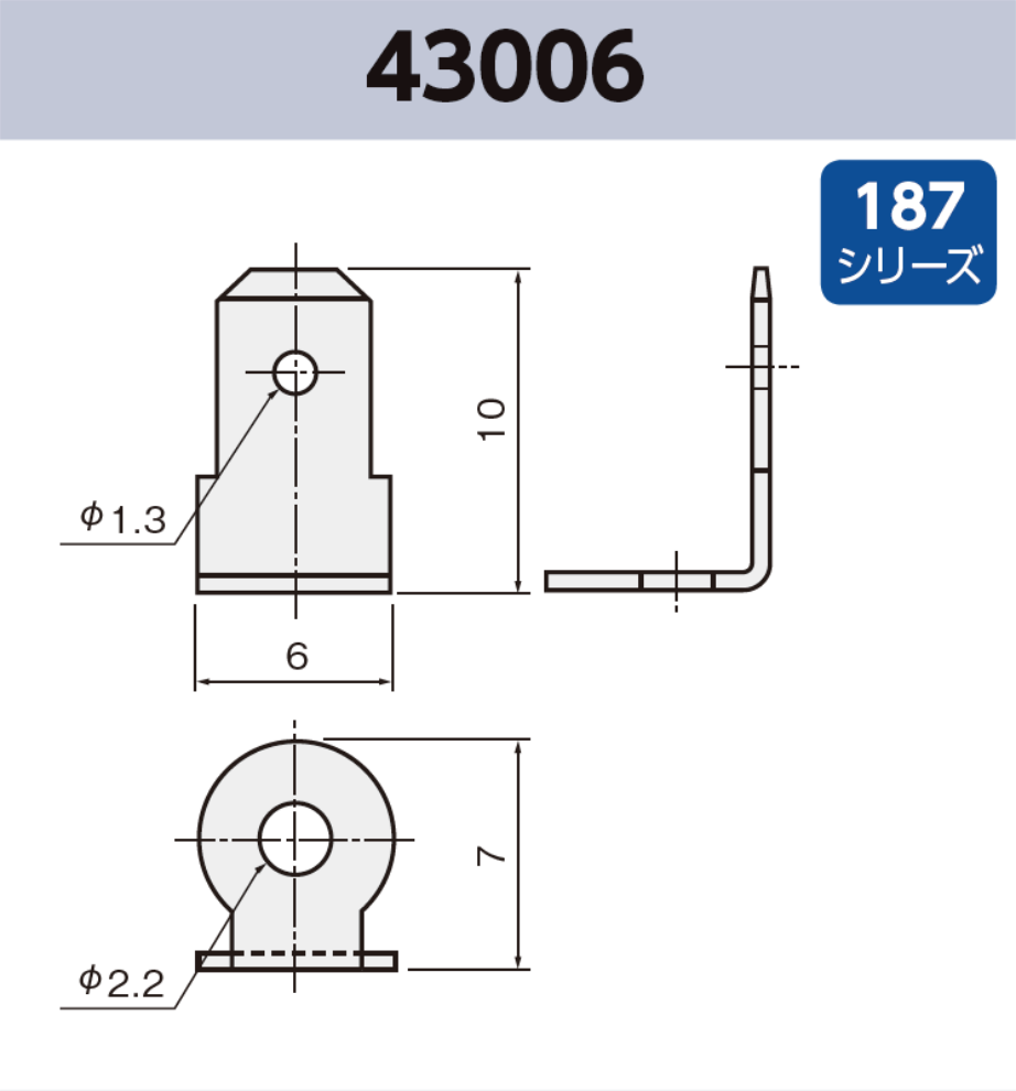 タブ端子 43006 その他 187シリーズ JIS 4.8 mm RoHS指令対応品
