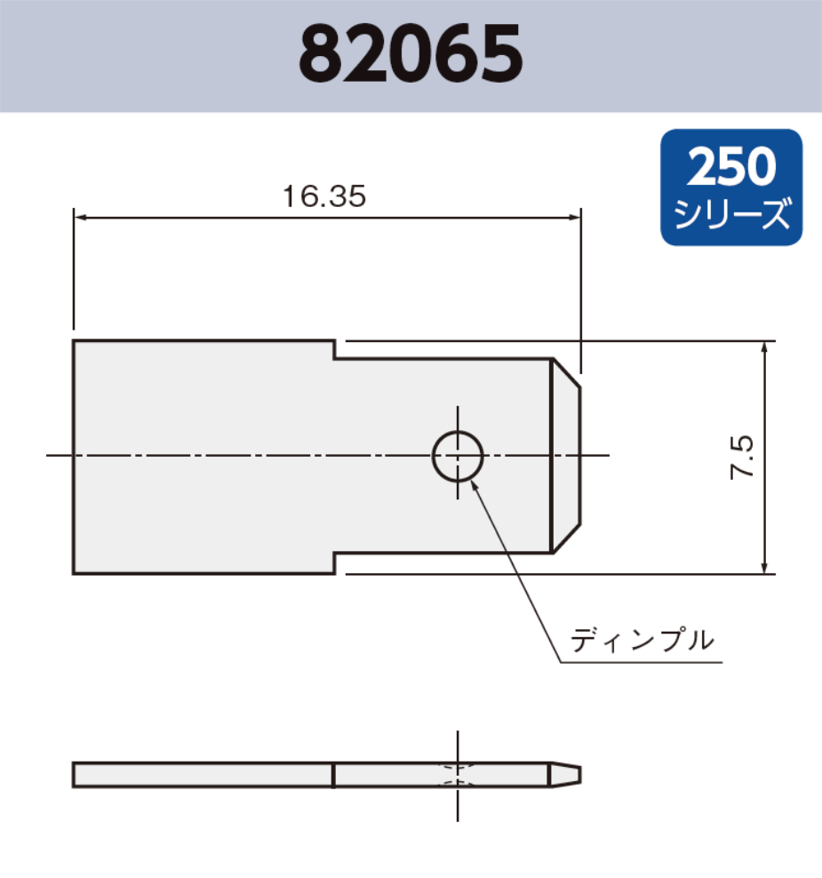 タブ端子 82065 その他 袋詰め梱包 250シリーズ JIS 6.3mm RoHS指令対応品