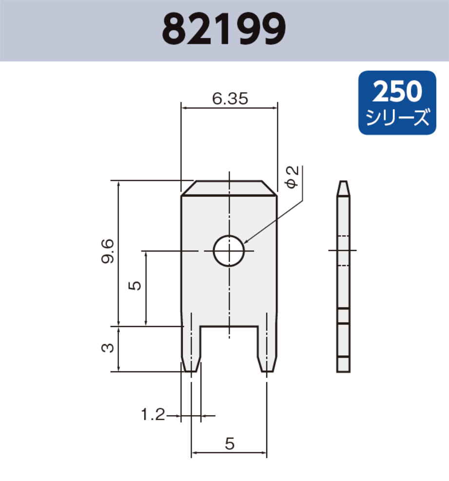 タブ端子 82199 基板実装用 袋詰め梱包 250シリーズ JIS 6.3mm RoHS指令対応品