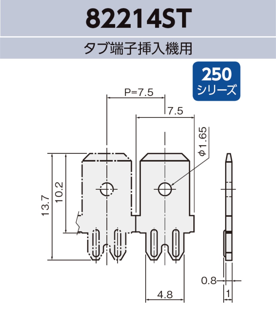 タブ端子 82214st 基板実装用 連鎖リール 250シリーズ JIS 6.3mm RoHS指令対応品