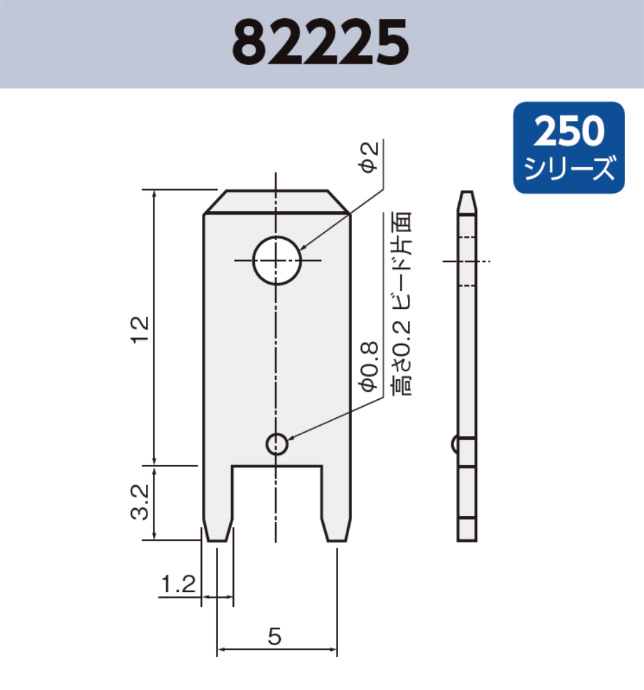 タブ端子 82225 基板実装用 袋詰め梱包 250シリーズ JIS 6.3mm RoHS指令対応品
