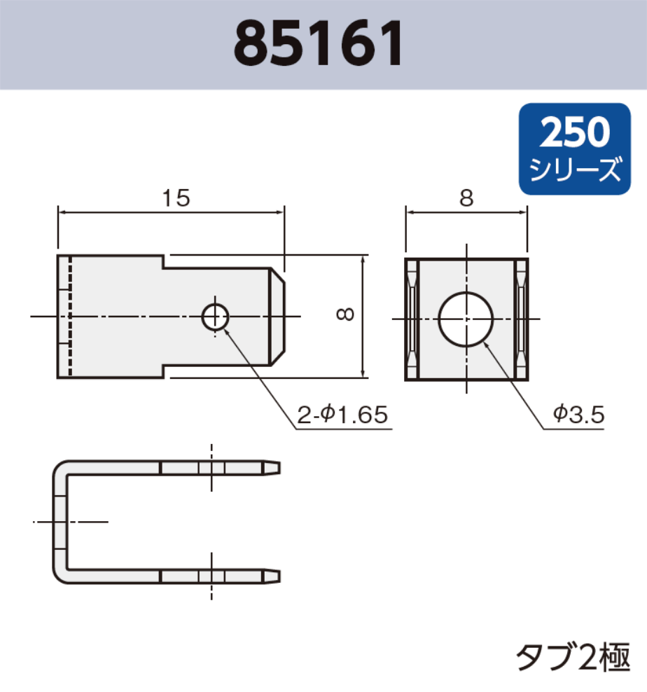 タブ端子 85161 袋詰め梱包 250シリーズ JIS 6.3mm RoHS指令対応品