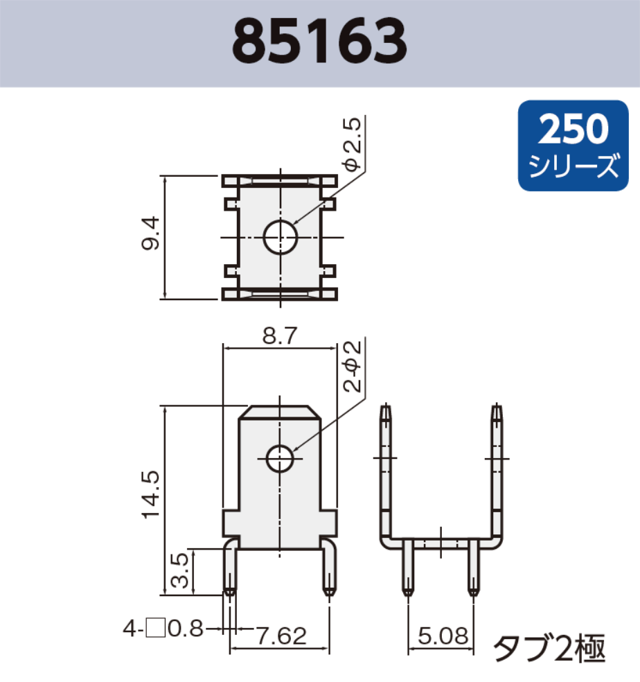 タブ端子 85163 基板実装用 袋詰め梱包 250シリーズ JIS 6.3mm RoHS指令対応品
