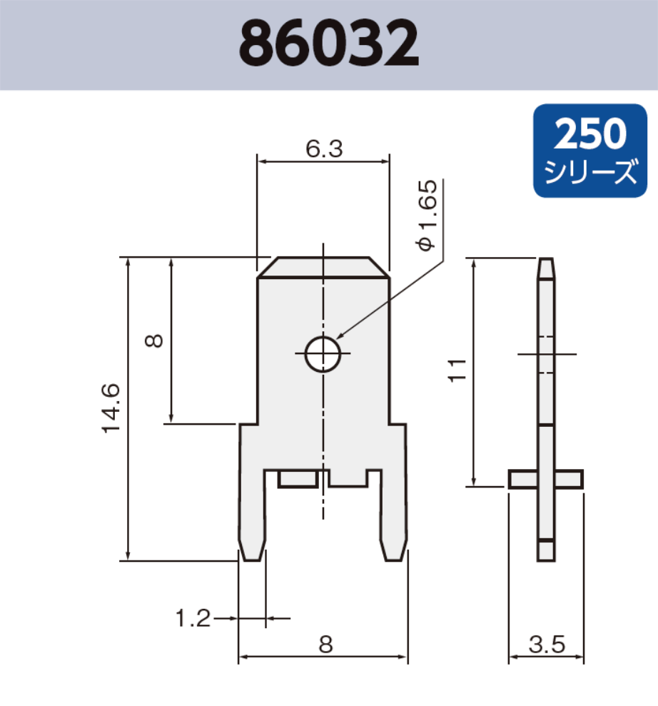 タブ端子 86032 基板実装用 袋詰め梱包 250シリーズ JIS 6.3mm RoHS指令対応品