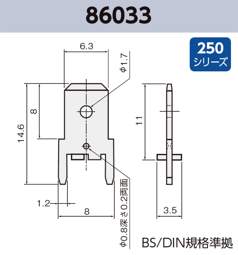 タブ端子 86033 基板実装用 袋詰め梱包 250シリーズ JIS 6.3mm RoHS指令対応品