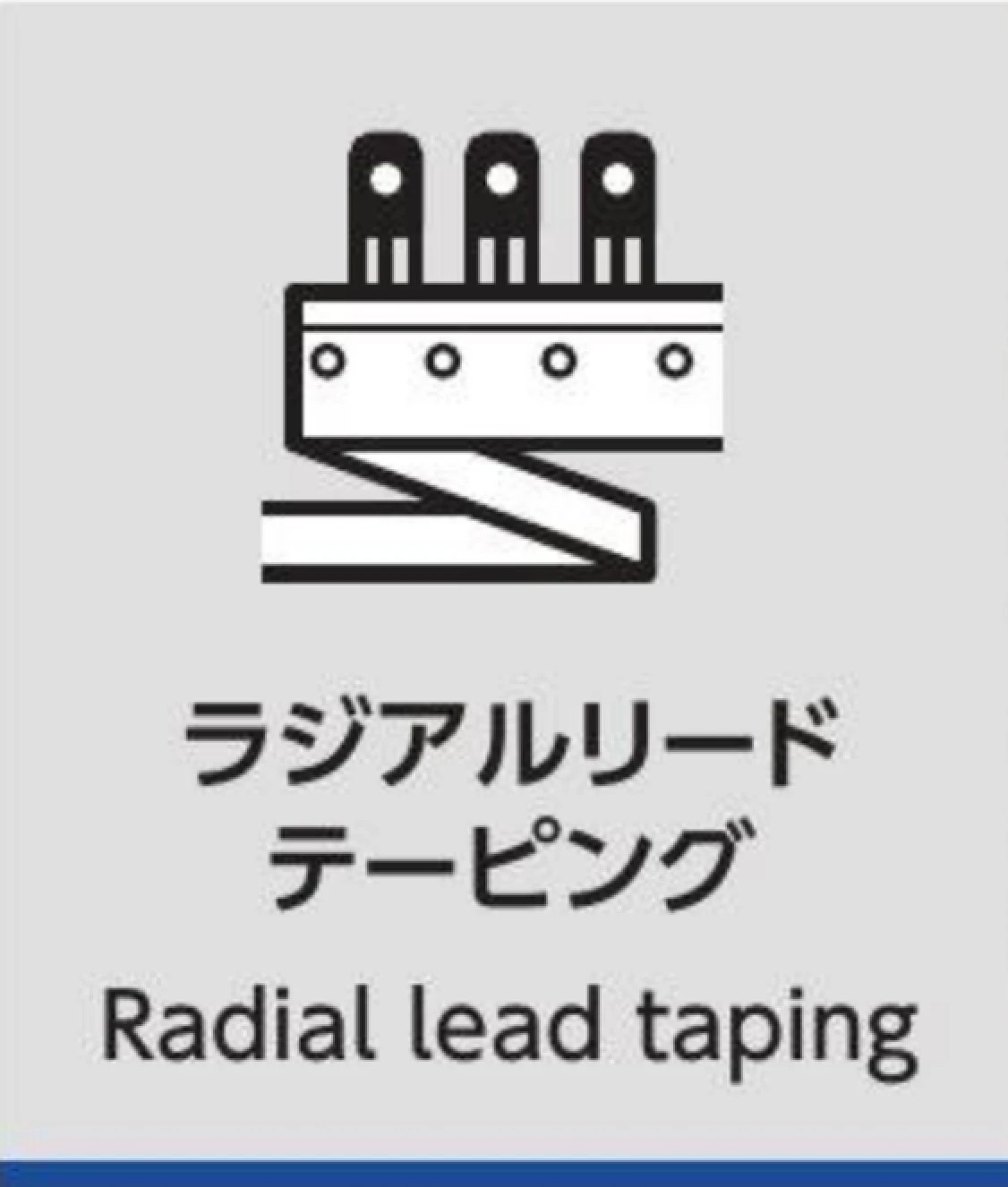 ラジアルリードテーピング