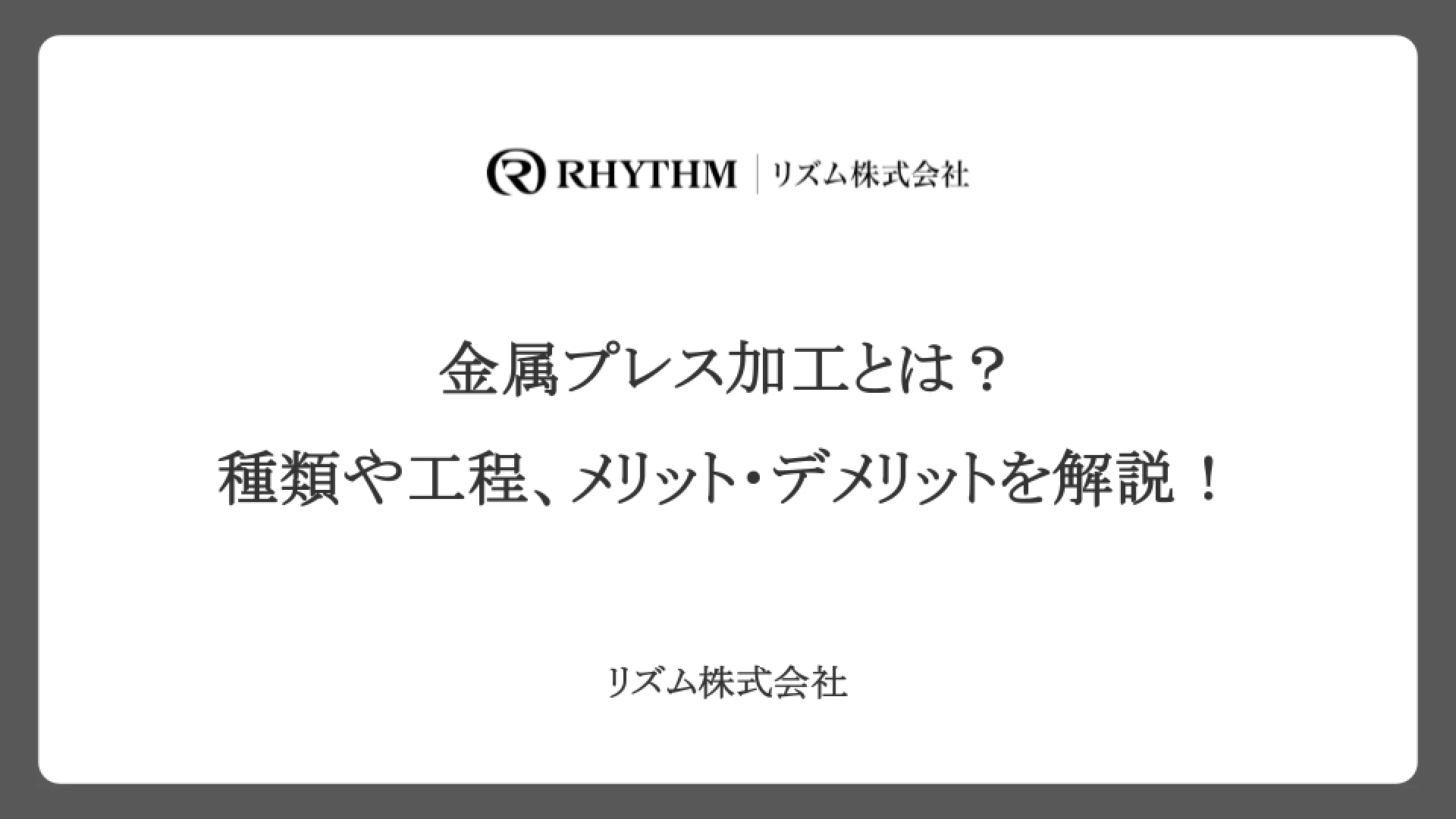 金属プレス加工とは？種類や工程、メリット・デメリットを解説！