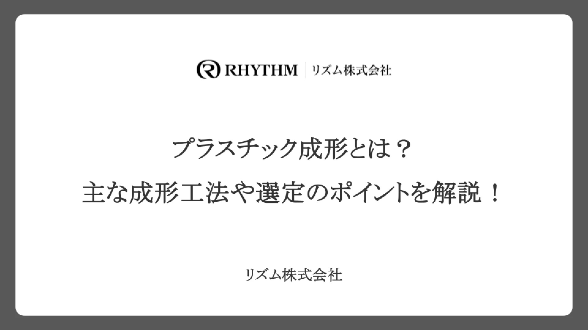 プラスチック成形とは？主な成形工法や選定のポイントを解説！