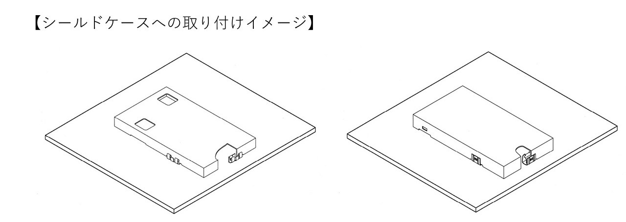 シールドケースへの取り付けイメージ