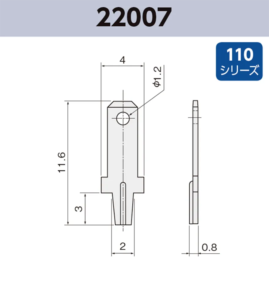 タブ端子 22007 基板実装用 袋詰め梱包 110シリーズ JIS 2.8mm RoHS指令対応品