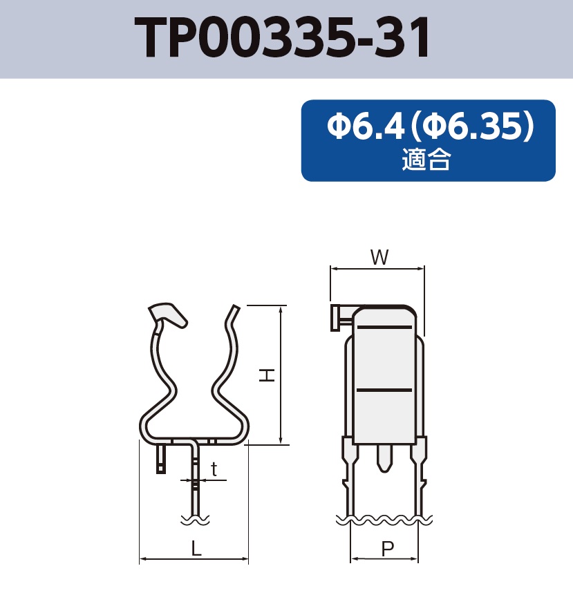 ヒューズクリップ TP00335-31 基板実装用 ラジアルリードテーピング φ6.4 ヒューズ用 RoHS指令対応品