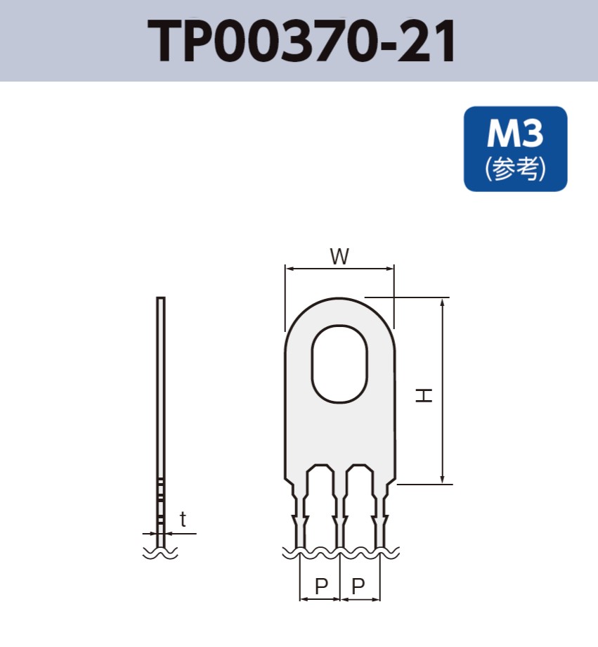 アース端子 M3 参考 TP00370-21 基板実装用 RoHS指令対応品