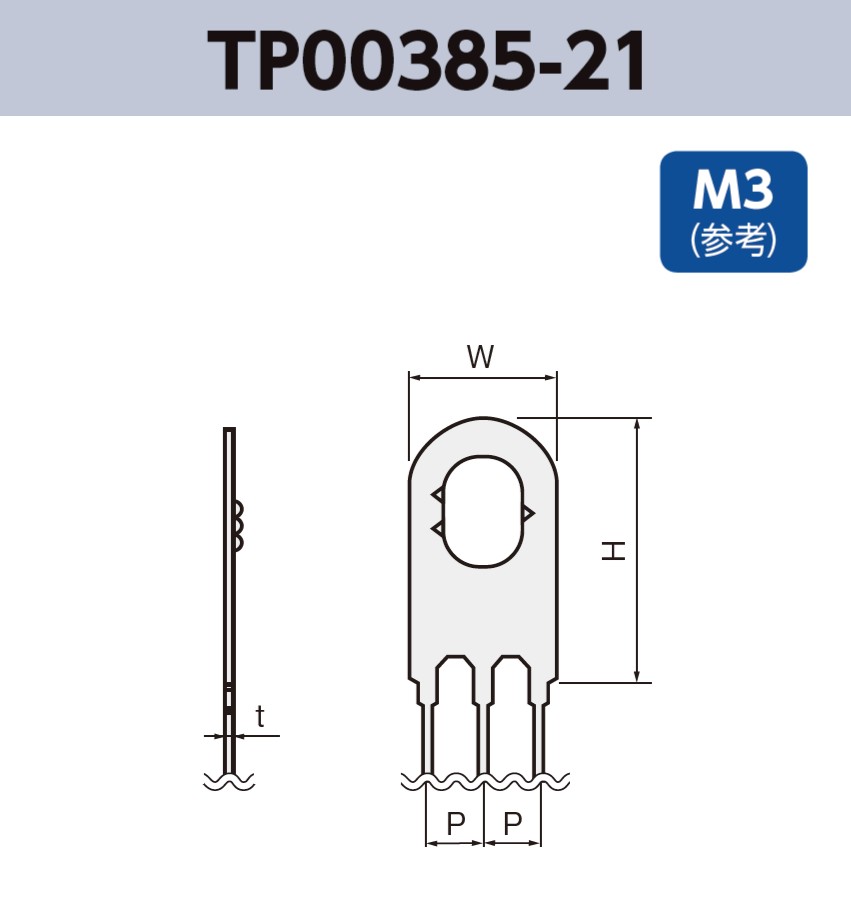 アース端子 M3 参考 TP00385-21 基板実装用 RoHS指令対応品
