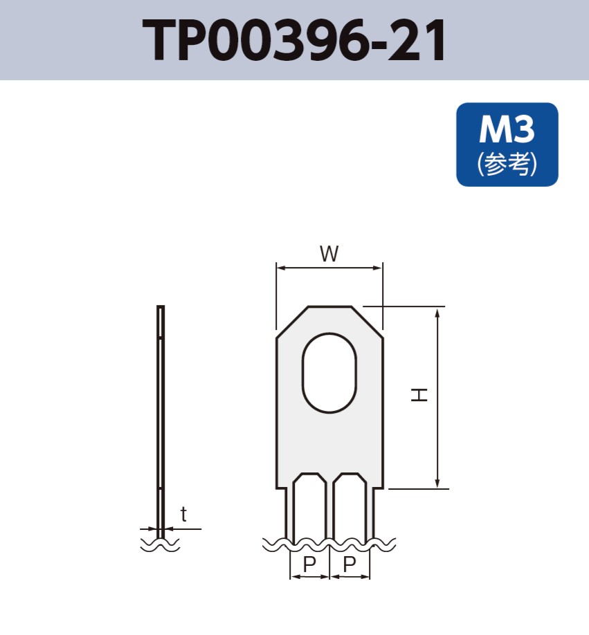 アース端子 M3 参考 TP00396-21 基板実装用 RoHS指令対応品