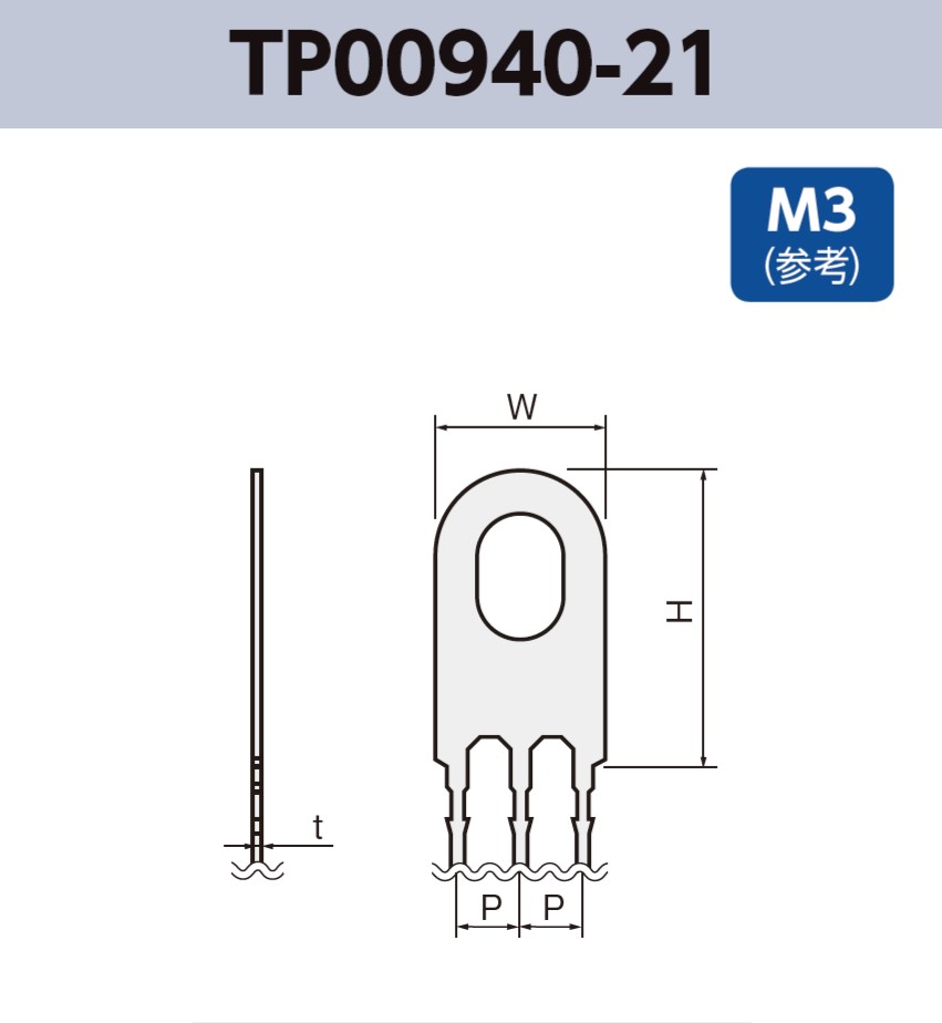 アース端子 M3 参考 TP00940-21 基板実装用 RoHS指令対応品