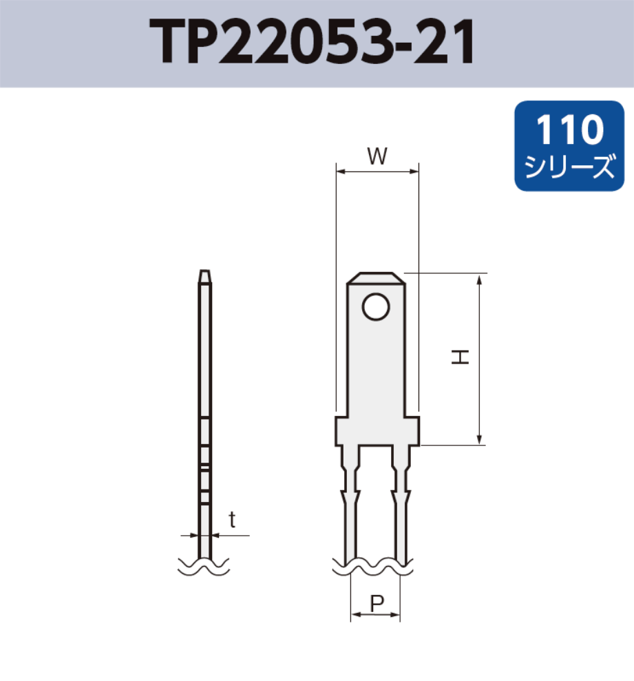 タブ端子 TP22053-21 基板実装用 ラジアルリードテーピング 110シリーズ JIS 2.8mm RoHS指令対応品