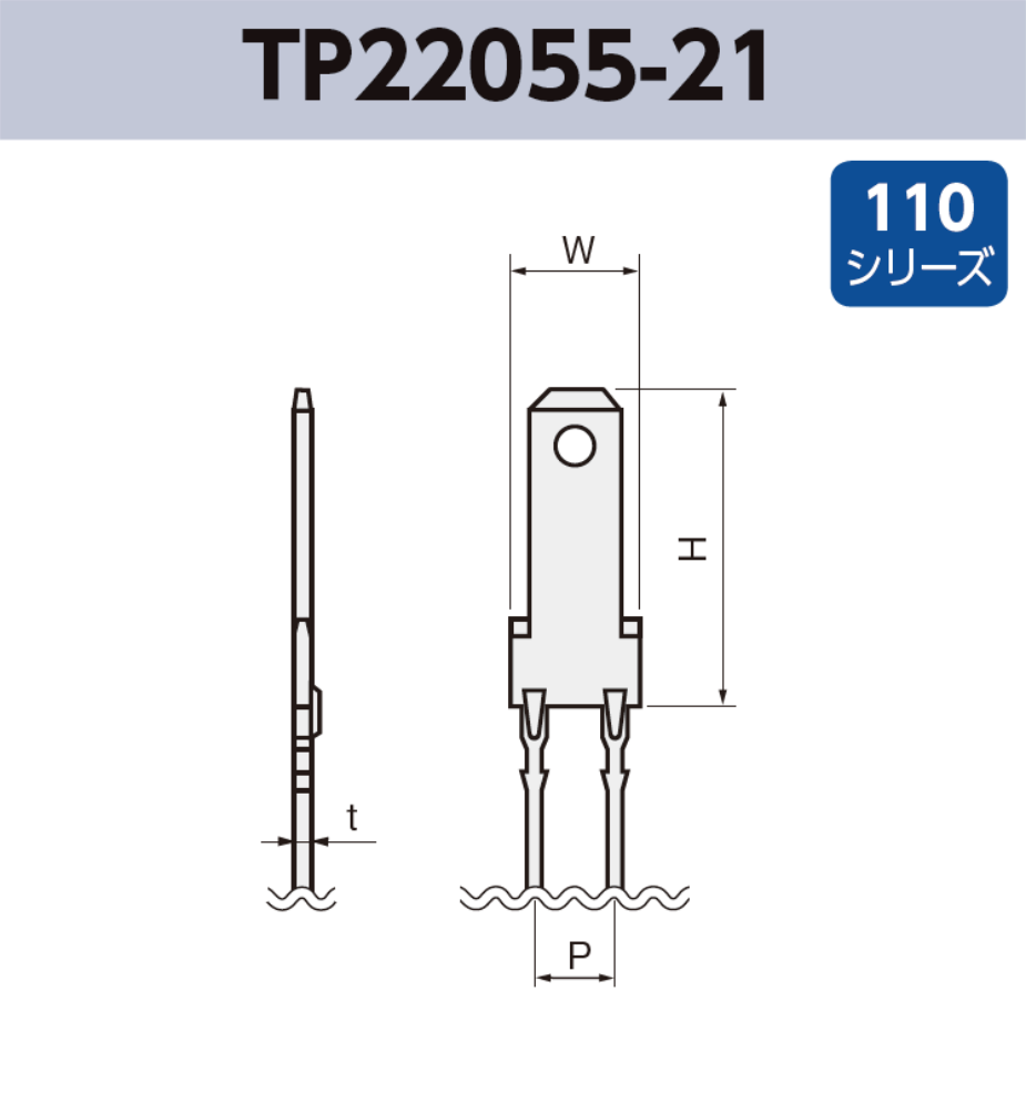 タブ端子 TP22055-21 基板実装用 ラジアルリードテーピング 110シリーズ JIS 2.8mm RoHS指令対応品