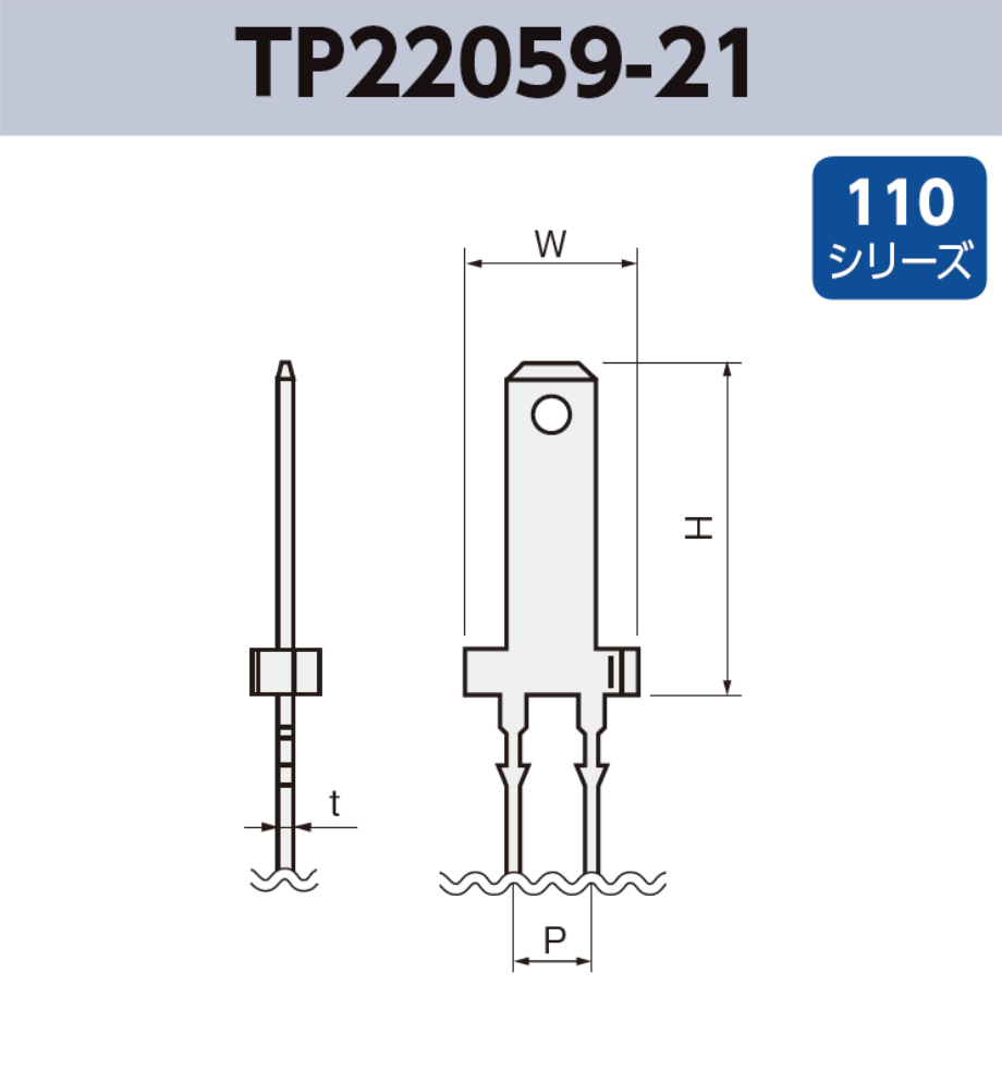 タブ端子 TP22055-21 基板実装用 ラジアルリードテーピング 110シリーズ JIS 2.8mm RoHS指令対応品