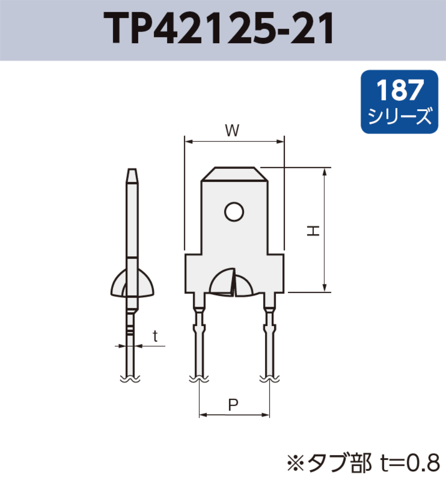 タブ端子 TP42125-21 基板実装用 ラジアルリードテーピング 187シリーズ JIS 4.8mm RoHS指令対応品