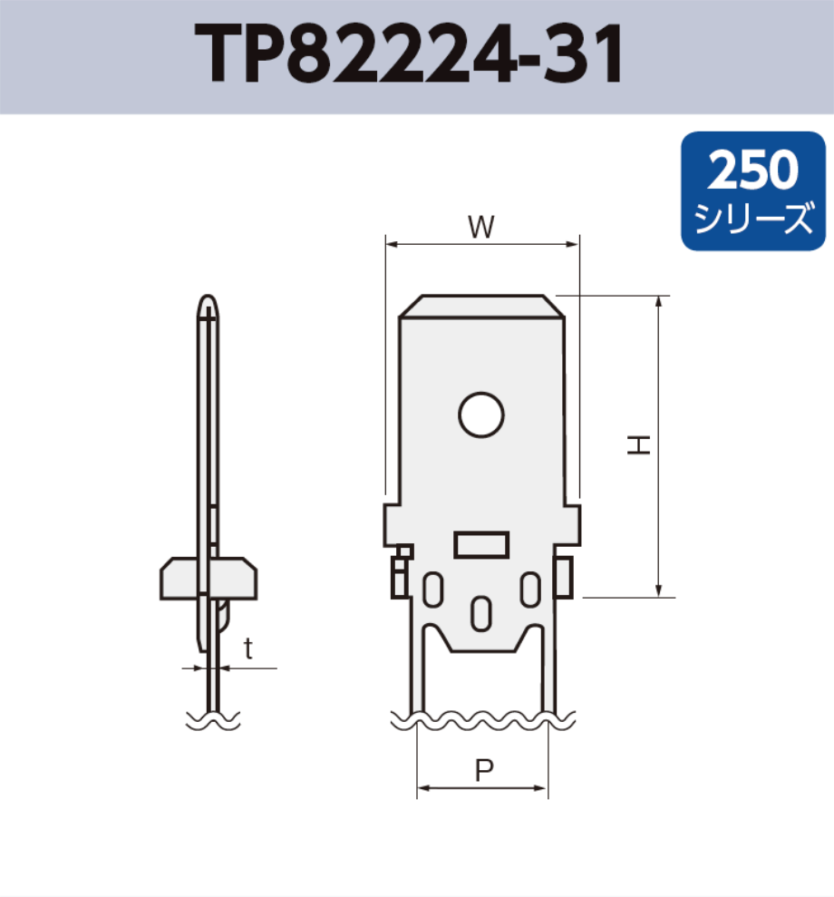 タブ端子 TP82224-31 基板実装用 ラジアルリードテーピング 250シリーズ JIS 6.3mm RoHS指令対応品