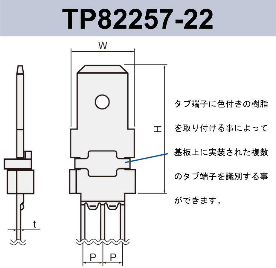 タブ端子 TP82257-22 基板実装用 ラジアルリードテーピング 250シリーズ JIS 6.3mm RoHS指令対応品