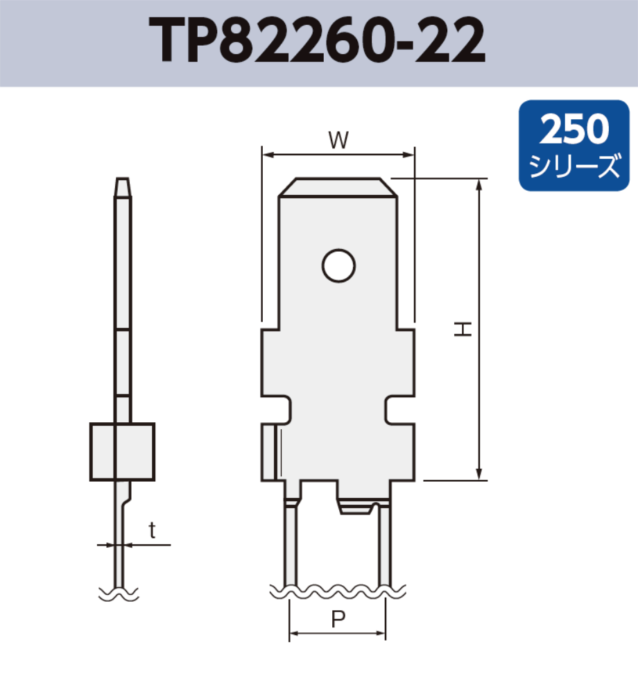 タブ端子 TP82238-22 基板実装用 ラジアルリードテーピング 250シリーズ JIS 6.3mm RoHS指令対応品